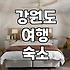 동해시모텔 요금 체계와 성수기 가격 변동의 실체