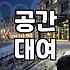 모텔파티룸 비용 결정 요인과 예약 전 확인사항