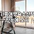 단체나 가족 여행 시 투룸 펜션을 선택할 때 고려할 실질적인 체크리스트