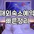 6월 해외여행, 숙소 예약 꿀팁과 주의할 점