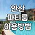 안산에서 프라이빗한 시간을 보내기 위한 파티룸 고르는 팁