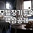 모텔 장기 투숙을 고려할 때 꼭 확인해야 할 점들