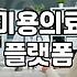 성형정보 수집 시 주의할 보안 사항과 확인 절차