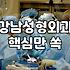 역삼성형외과 선택 시 확인해야 할 실제 고려 사항