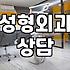 성형외과 상담 다녀온 날의 찝찝함