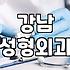 신사역성형외과 방문 전 확인해야 할 의료 서비스 선택 기준