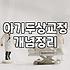 유아 머리 보호대와 두상 교정, 막연한 불안함에 휘둘리지 않으려면