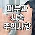 비침습적 미용 시술을 고려할 때 미리 알아둬야 할 점들