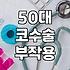 50대 이후 코 수술을 고민할 때 꼭 알아야 할 현실적인 부분들