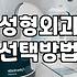성형수술 전후로 꼭 살펴봐야 할 현실적인 체크리스트