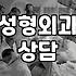성형외과 리얼모델, 그 이면의 현실적인 이야기들