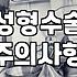 성형외과를 알아볼 때 놓치기 쉬운 점들