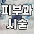 시술정보 파악할 때 반드시 확인해야 할 부작용과 비용 구조