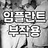 임플란트, 병원 고르기 전 알아야 할 불편한 진실들