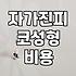 자가진피 코성형을 고민할 때 꼭 알아두어야 할 현실적인 부분들