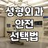 안전한 성형외과를 찾기 위해 확인해야 할 것들
