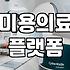 시술정보 확인 시 반드시 고려해야 할 안전 수칙과 비용 산정 기준