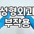 성형정보 확인 시 수술 부작용 발생률과 회복 기간 파악하는 법