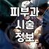 피부 시술 정보 앱을 쓰기 전에 알아둘 점들