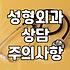 강남 지역 성형외과 상담 다녀보며 느낀 점들