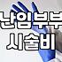 시술정보 확인 시 놓치지 말아야 할 필수 체크리스트