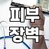 신논현역피부과를 선택할 때 실질적으로 따져봐야 할 기준