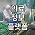 성형정보 확인 시 수술 후 회복 기간과 부작용 확률