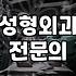 루아크성형외과 상담 시 확인해야 할 전문의 선택 기준