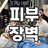 강남피부과 선택 전 반드시 알아야 할 현실적인 판단 기준