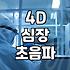 4D 심장 초음파, 혹시 나에게도 필요할까? 실제 경험자가 말하는 현실적인 장단점