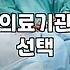 시술정보 확인 시 의료기관 선택 기준과 주의사항