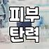 피부과 리프팅 시술정보 알고 결정해야 실패 안 한다
