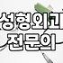 압구정성형외과 선택할 때 마케팅에 속지 않고 옥석 가리는 현실적 기준
