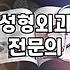 역삼동성형외과 선택할 때 반드시 확인하는 기준