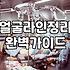 얼굴 라인, ‘이것’ 좀 손봤더니… 후회할 뻔한 이야기