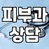 피부과 시술 상담 전 꼭 알아둬야 할 실질적인 준비 과정