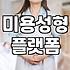 성형정보 확인 시 주의해야 할 개인정보 보호와 검증 원칙