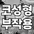 코성형 후 생긴 오돌토돌한 증상, 염증일까요? (경험 기반)