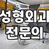 서산성형외과 방문 전 확인해야 할 의료진 숙련도와 시설 기준
