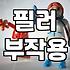 성형외과 상담, ‘필러 박사’라는 말에 속지 말아야 하는 이유