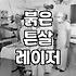 붉은 튼살 시술을 고민할 때 알아야 할 치료 시기와 레이저 선택 기준