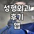 성형어플로 병원 찾을 때 가격 비교와 허위 후기 걸러내는 방법