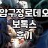 압구정에서 보톡스 한 번 맞겠다고 돌아다닌 날