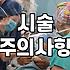 일상 속 시술과 치료 결정할 때 고려해야 할 실질적인 부분들