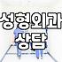 가로수길성형외과 선택 전 확인해야 할 필수 기준과 병원 유형