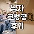 남자 코성형, 성공과 실패 사이에서 고민했던 후기