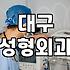 동성로성형외과 선택 시 확인해야 할 핵심 비용과 안전 관리 기준