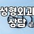 강남 성형외과 상담 다녀오며 느낀 점들