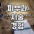 큰맘 먹고 갔던 피부과에서 30분 넘게 기다린 이야기