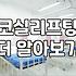 코수술과 실리프팅 사이, 의사들도 쉽게 답하지 못하는 현실적인 고민